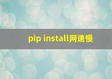 pip install网速慢